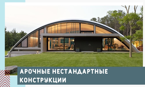 Арочные нестандартные конструкции от компании СтальСтрой-Энг